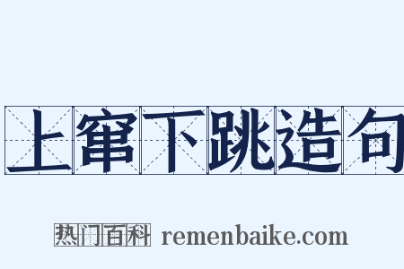 上窜下跳造句是什么意思的图片